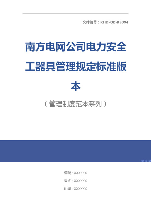 南方电网公司电力安全工器具管理规定标准版本