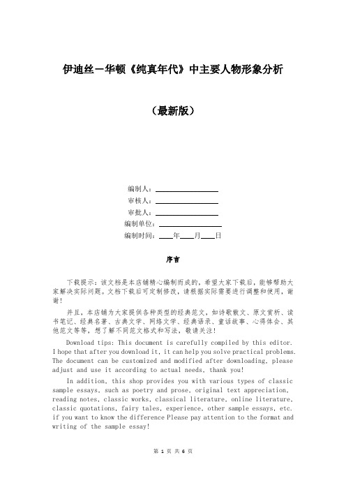 伊迪丝-华顿《纯真年代》中主要人物形象分析