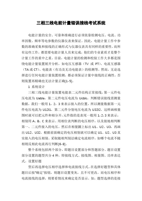 三相三线电能计量错误接线考试系统