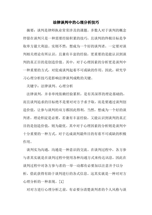 法律谈判中心理分析技巧