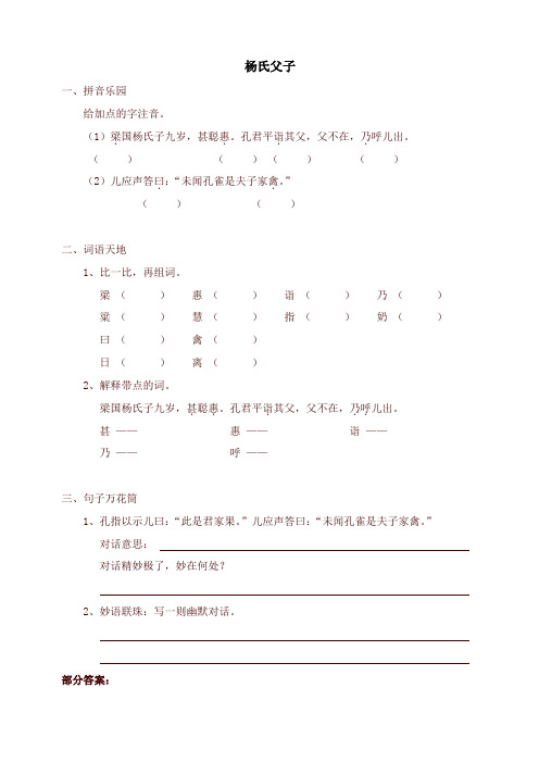新人教版五年级语文下册同步练习：10杨氏之子(有答案)-精品