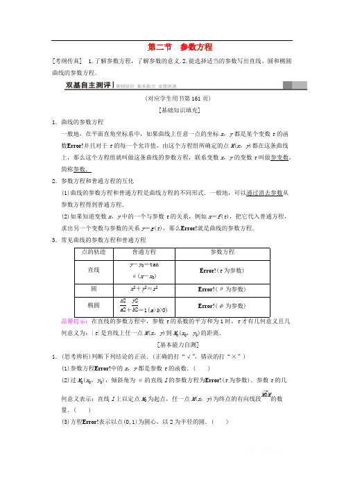 2019年高考数学一轮复习学案+训练+课件(北师大版文科)： 坐标系与参数方程 第2节 参数方程学案 文