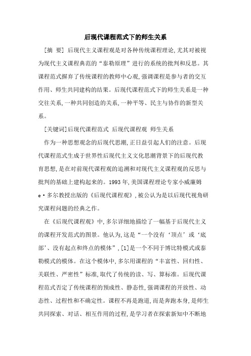 后现代课程范式下师生关系