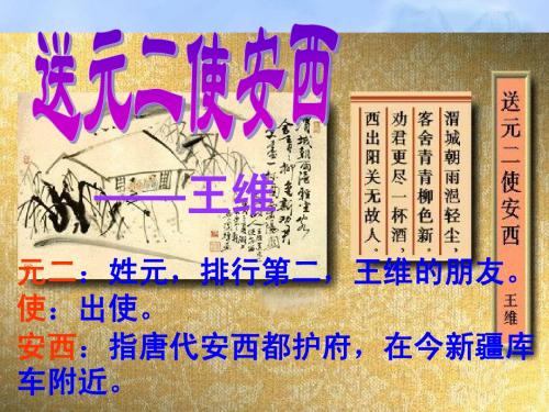 送元二使安西 (重要课件)