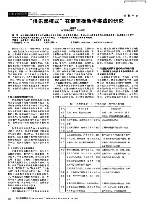 “俱乐部模式”在健美操教学实践的研究