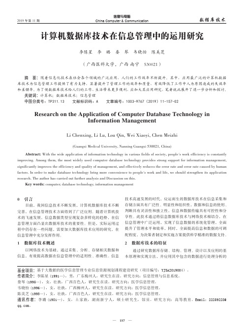 计算机数据库技术在信息管理中的运用研究