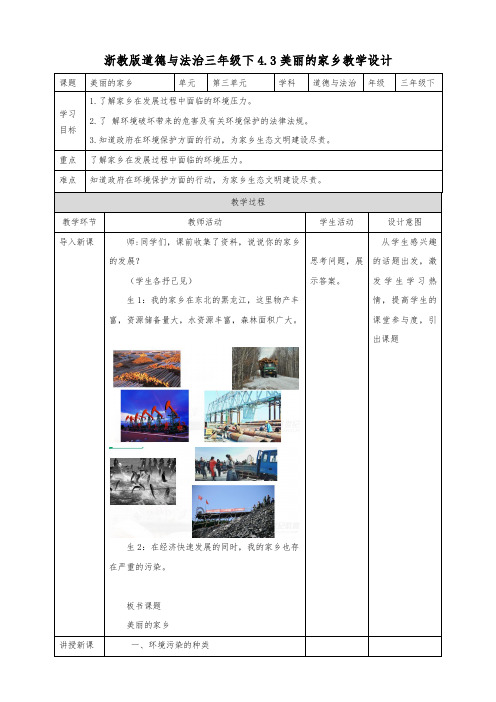 浙教版道德与法治三年级下册4.3美丽的家乡(教案)