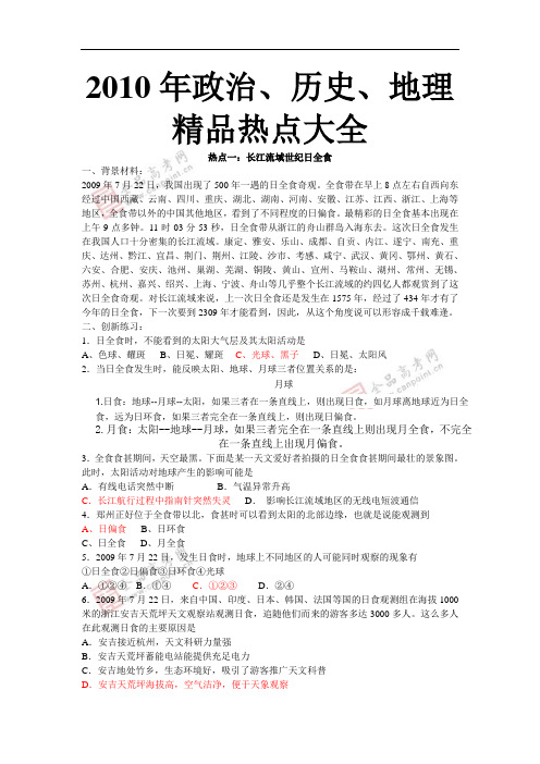 2010年政治历史地理精品热点大全