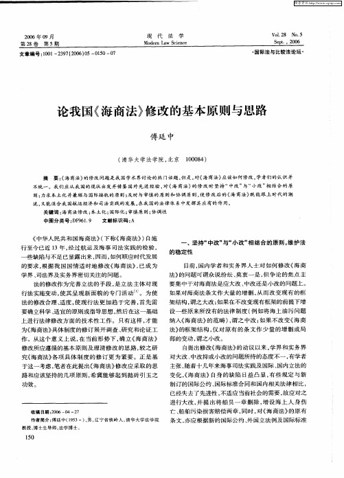 论我国《海商法》修改的基本原则与思路
