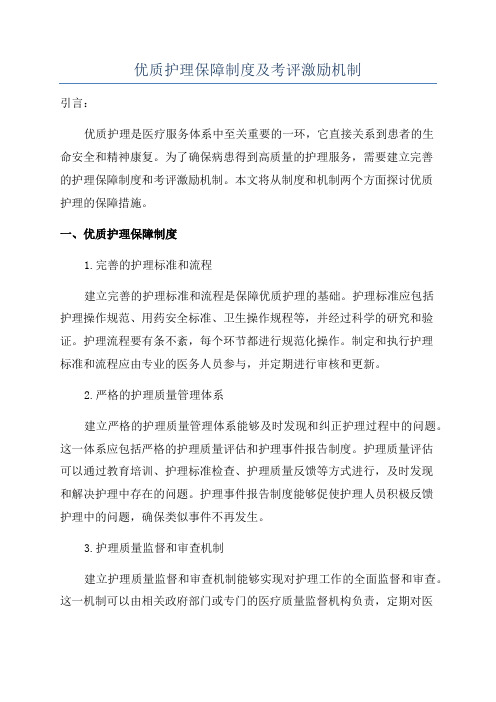 优质护理保障制度及考评激励机制