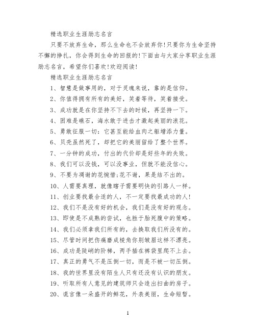 精选职业生涯励志名言