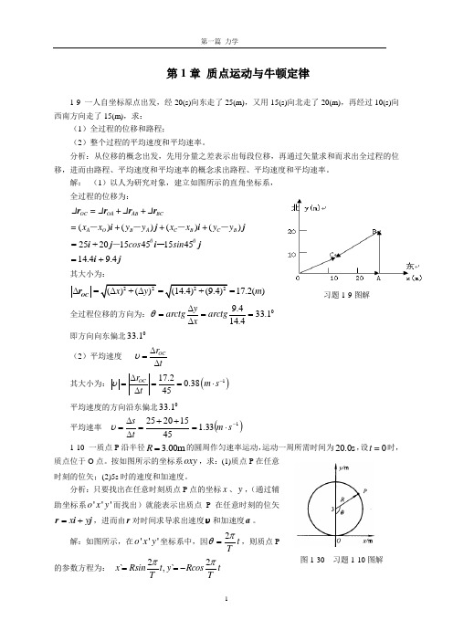 大学物理 力学部分习题解答