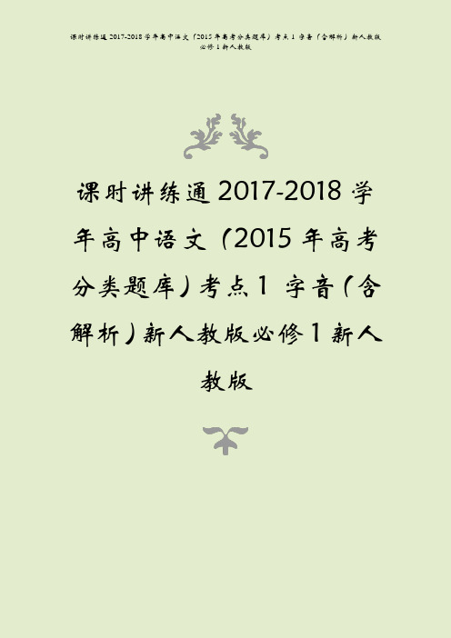 课时讲练通2017-2018学年高中语文2015年高考分类题库考点1字音含解析