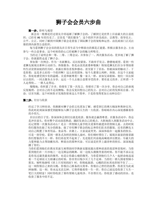 狮子会会员的六步曲