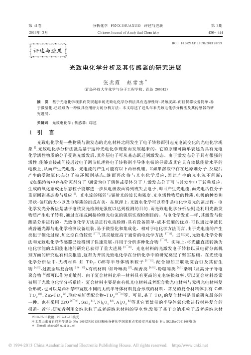 光致电化学分析及其传感器的研究进展_张兆霞