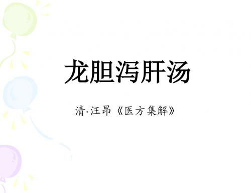 龙胆泻肝汤