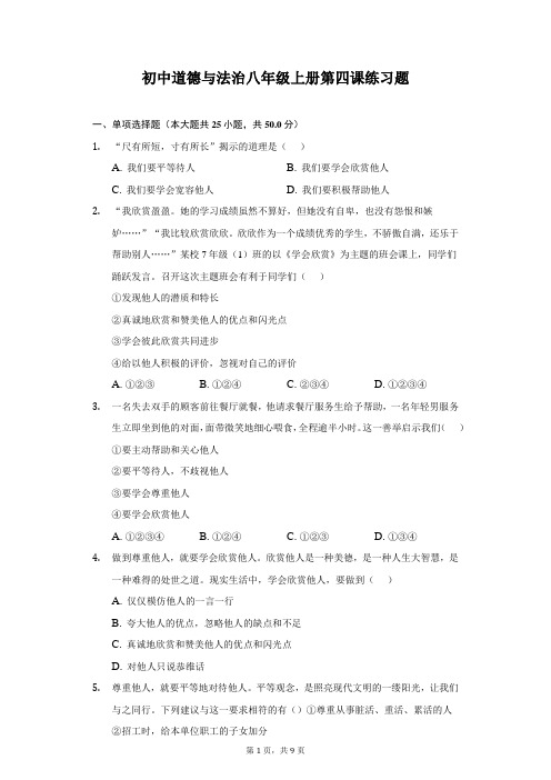 初中道德与法治八年级上册第四课练习题-学生用卷