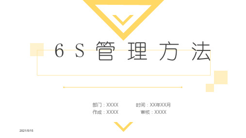 6S管理最新版课件
