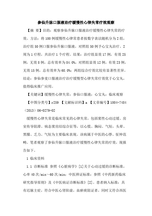 参仙升脉口服液治疗缓慢性心律失常疗效观察论文