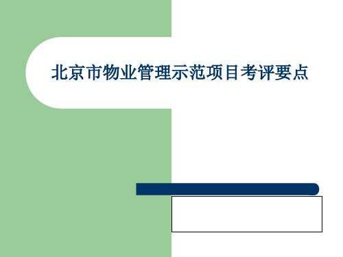 物业管理示范项目考评要点(ppt 84页)
