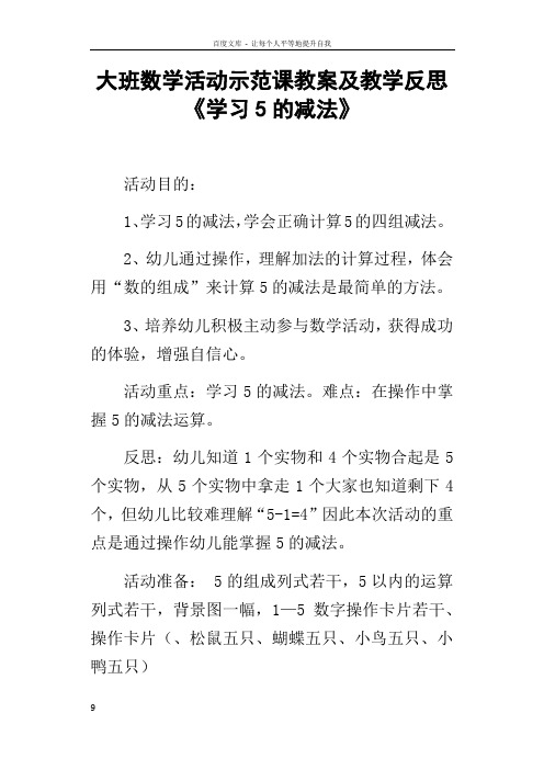 大班数学活动示范课教案及教学反思学习5的减法