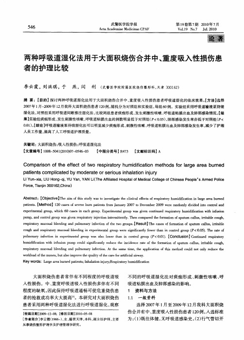 两种呼吸道湿化法用于大面积烧伤合并中、重度吸入性损伤患者的护理比较