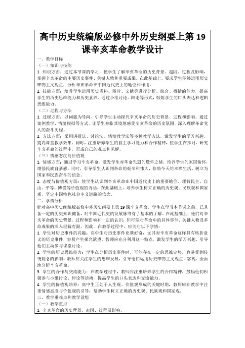 高中历史统编版必修中外历史纲要上第19课辛亥革命教学设计