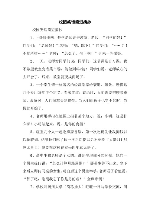 校园笑话简短摘抄.doc