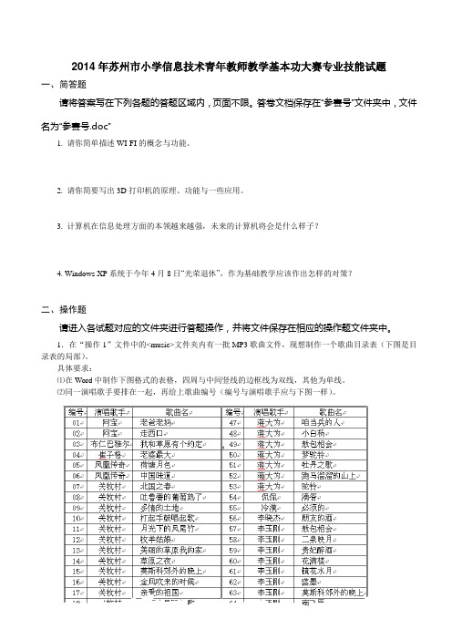2014年苏州市小学信息技术青年教师教学基本功大赛专业技能试题