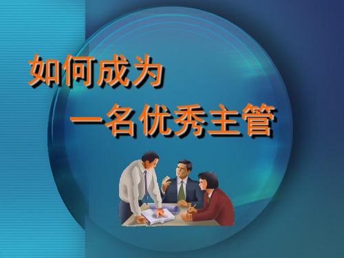 优秀主管培训教材精华版