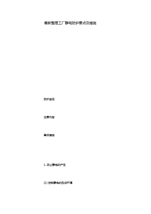 最新整理工厂静电防护要点及措施x