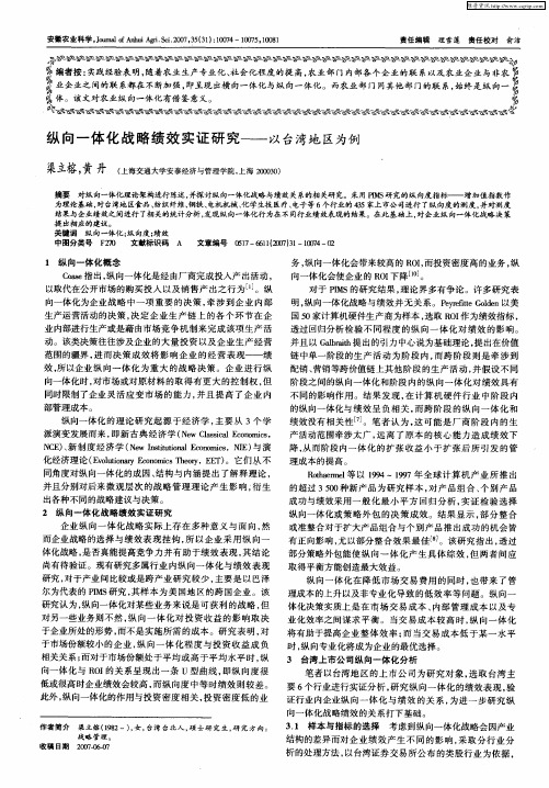 纵向一体化战略绩效实证研究——以台湾地区为例