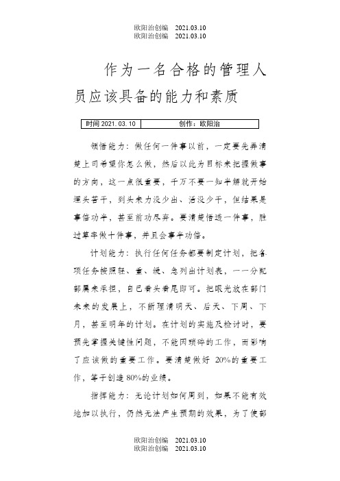 作为一名管理人员应该具备的能力和素质之欧阳治创编