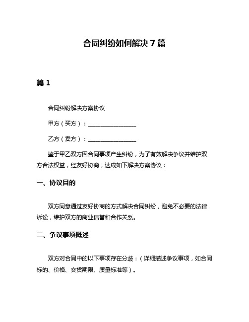 合同纠纷如何解决7篇