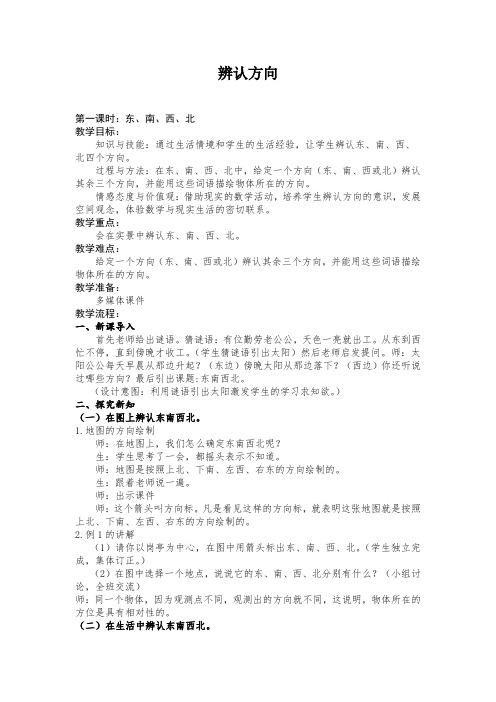 数学三年级上册 辨认方向第一课时：东西南北