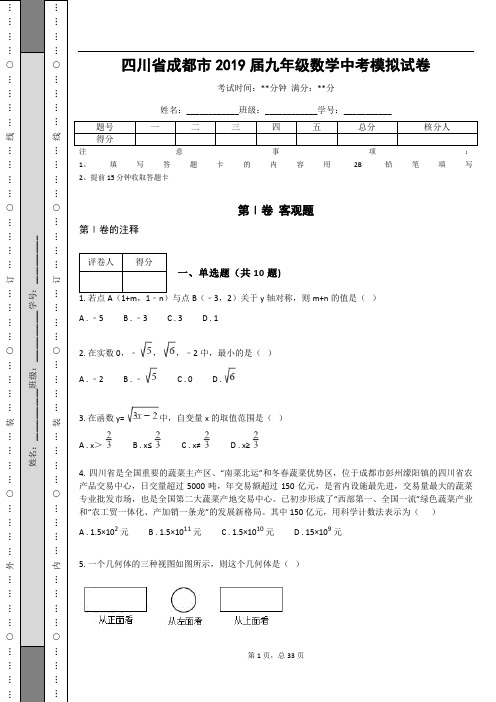 四川省成都市2019届九年级数学中考模拟试卷