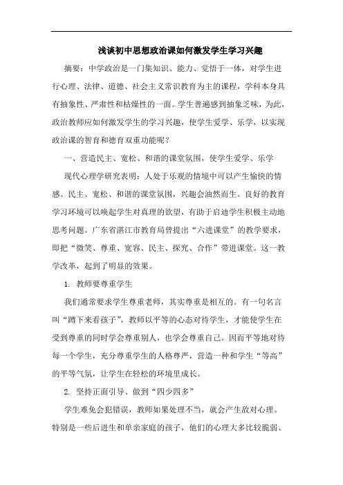 初中思想政治课如何激发学生学习兴趣论文