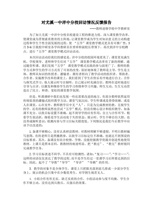 对尤溪一中洋中分校回访情况反馈报告