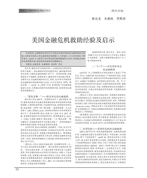 美国金融危机救助经验及启示
