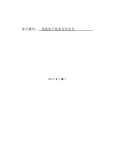 浅谈电子商务支付安全大学论文