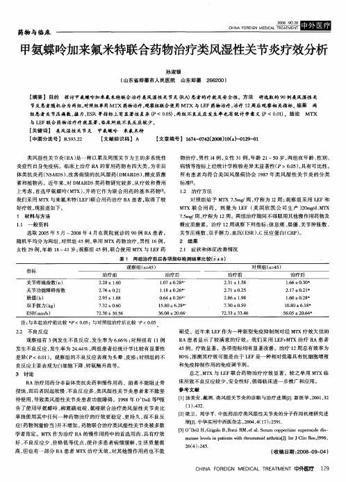 甲氨蝶呤加来氟米特联合药物治疗类风湿性关节炎疗效分析