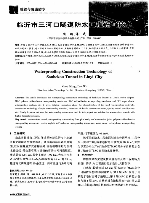临沂市三河口隧道防水工程施工技术
