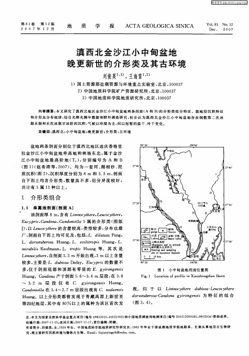 滇西北金沙江小中甸盆地晚更新世的介形类及其古环境