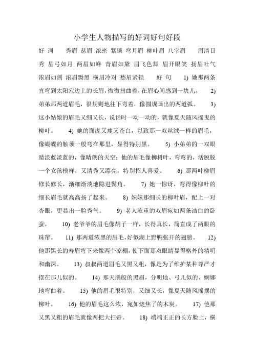 小学生人物描写的好词好句好段
