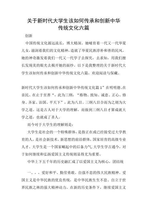 关于新时代大学生该如何传承和创新中华传统文化六篇