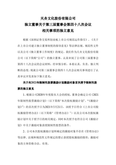 300148天舟文化：独立董事关于第三届董事会第四十八次会议相关事项的独立意见