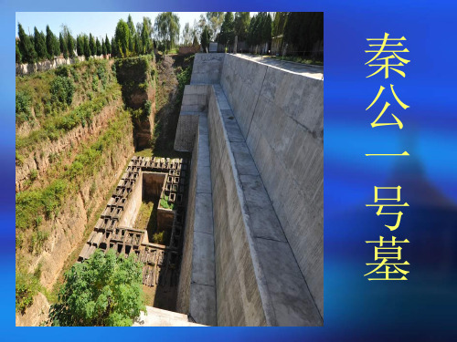 秦公一号墓