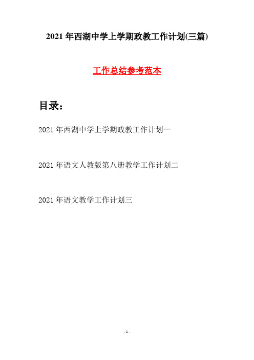 2021年西湖中学上学期政教工作计划(三篇)