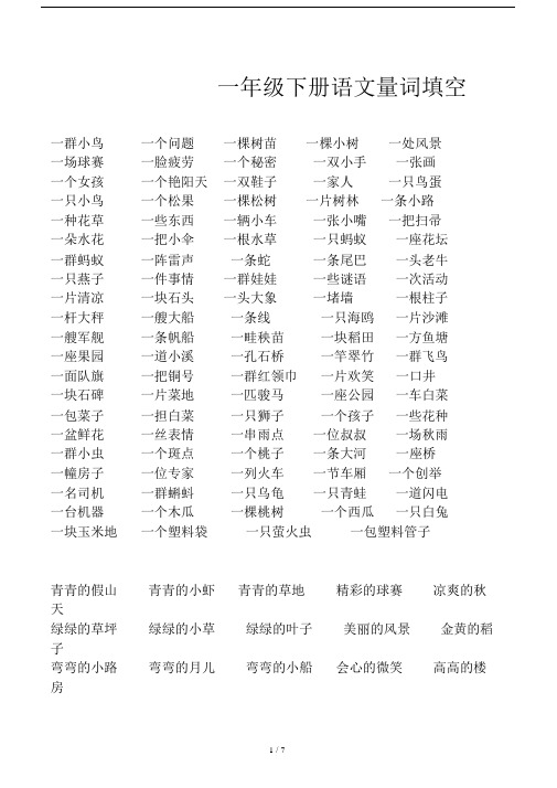 一年级下册语文量词填空.doc