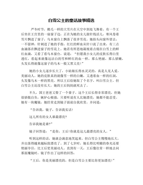 白雪公主的童话故事精选